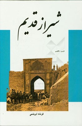 شیراز قدیم (فارسی - انگلیسی)
