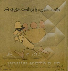 "الف" "نون" را برداشت، "جیم" شد