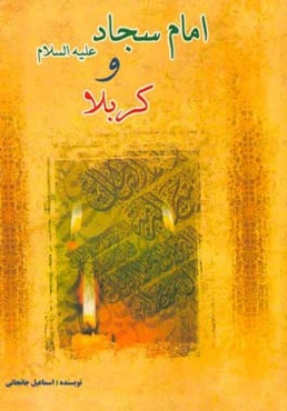امام سجاد (ع) و کربلا