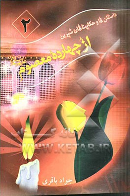 داستان‌ها و حکایت‌های شیرین از چهارده معصوم (ع