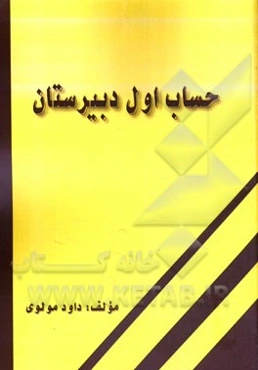 حساب (اول دبیرستان)