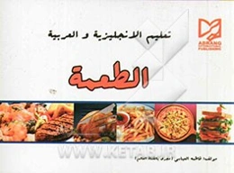 تعلیم الانجلیزیه و العربیه الطعمه