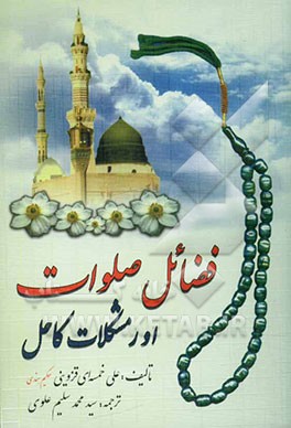 فضائل صلوات اور مشکلات کاحل