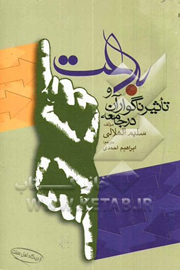 بدعت و تاثیر ناگوار آن در جامعه