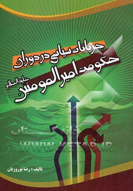 جریانات سیاسی در دوران حکومت امیرالمومنین (ع)