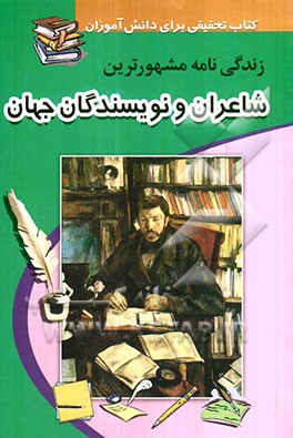 زندگینامه مشهورترین شاعران و نویسندگان ایران و جهان