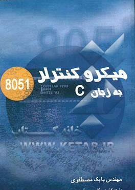میکروکنترلر 8051 به زبان C