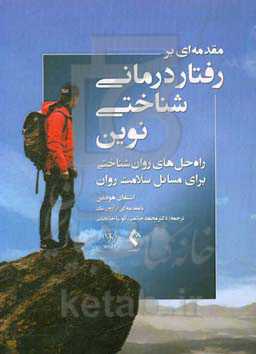 مقدمه‌ای بر رفتاردرمانی شناختی نوین: راه‌حل‌های روان‌شناختی برای مسائل سلامت روان
