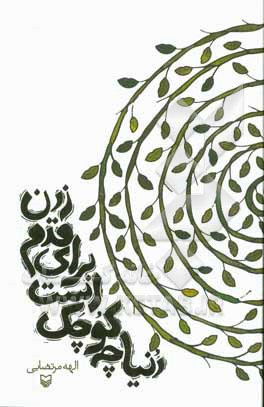 دنیا چه کوچک است برای قدم زدن