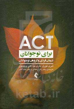 ACT برای نوجوانان: درمان فردی و گروهی نوجوانان