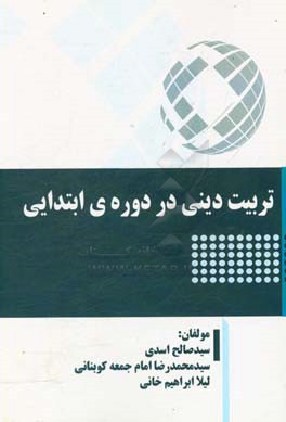 تربیت دینی در دوره‌ی ابتدایی