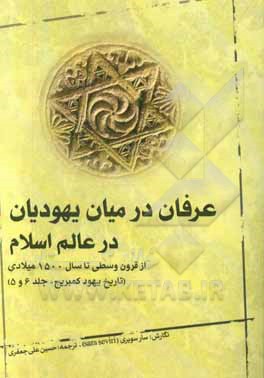 عرفان در میان یهودیان در عالم اسلام: از قرون وسطی تا سال 1500 میلادی (تاریخ یهود کمبریج، جلد 6 و 5)