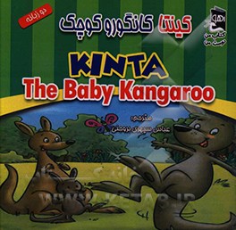 کینتا کانگوروی کوچک