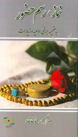 نماز رسم حضور