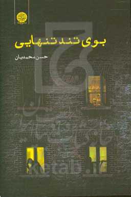 بوی تند تنهایی