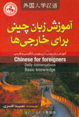 آموزش زبان چینی برای خارجی‌ها (Chinese for foreigners): آموزش زبان چینی با زیرنویس انگلیسی و فارسی