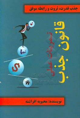 تمرینات عملی قانون جذب: (جذب ثروت، قدرت، رابطه موفق)‮‬‏‫