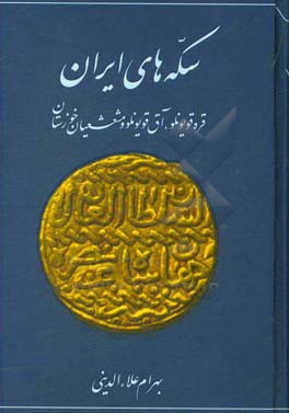 سکه‌های ایران: قره‌قویونلو، آق‌قویونلو و مشعشعیان خوزستان
