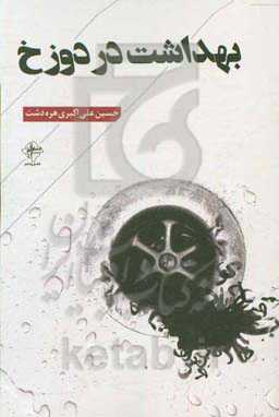 بهداشت در دوزخ