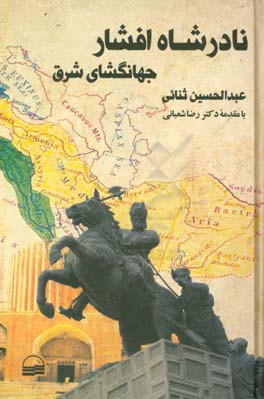 نادرشاه افشار؛ جهانگشای شرق