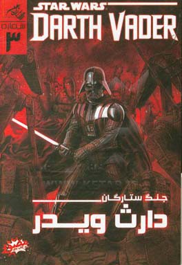 جنگ ستارگان: دارث ویدر