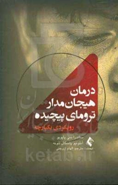 درمان هیجان‏‌مدار ترومای پیچیده: رویکردی یکپارچه