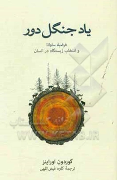 یاد جنگل دور: فرضیه ساوانا و انتخاب زیستگاه در انسان