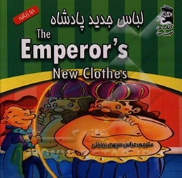 لباس جدید پادشاه