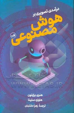 درآمدی تصویری بر هوش مصنوعی