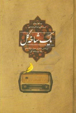 یک شاخه گل: پژوهشی جامع در سری برنامه‌های "یک شاخه گل"