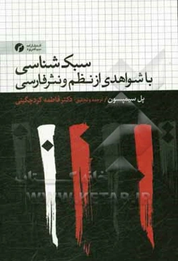 سبک‌شناسی با شواهدی از نظم و نثر فارسی