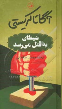 شیطان به قتل می‌رسد