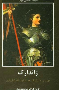 ژاندارک
