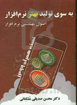 به سوی تولید بهتر نرم‌افزار: اصول مهندسی نرم‌افزار نسخه همراه، 1399