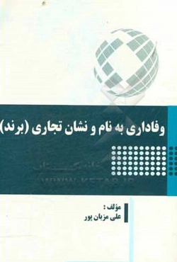 وفاداری به نام و نشان تجاری (برند)