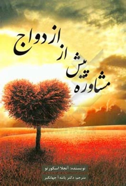 مشاوره پیش از ازدواج