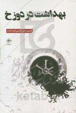 بهداشت در دوزخ