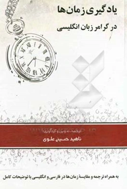 یادگیری زمان‌ها در گرامر زبان انگلیسی به همراه ترجمه و مقایسه زمان‌ها در فارسی و انگلیسی با توضیحات کامل = Learning tenses in English grammar