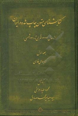 کتابشناسی متون چاپ شده در ایران: از سال 1233 قمری تا 1390 شمسی: کتابهای فارسی