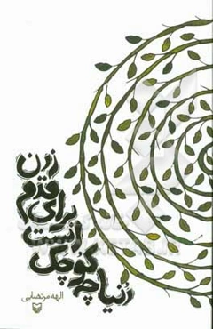 دنیا چه کوچک است برای قدم زدن