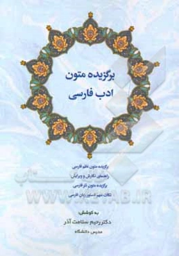 برگزیده متون ادب فارسی