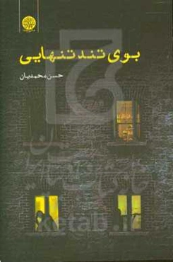 بوی تند تنهایی