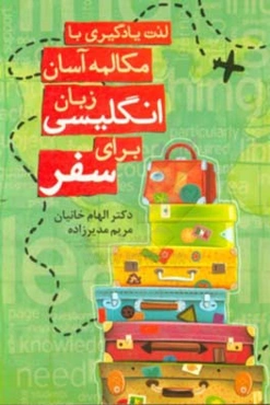 لذت یادگیری با مکالمه آسان زبان انگلیسی برای سفر