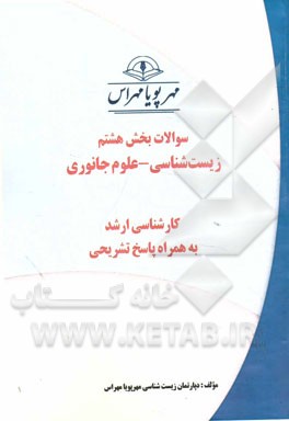 سوالات بخش هشتم زیست‌شناسی - علوم جانوری: کارشناسی ارشد به همراه پاسخ تشریحی