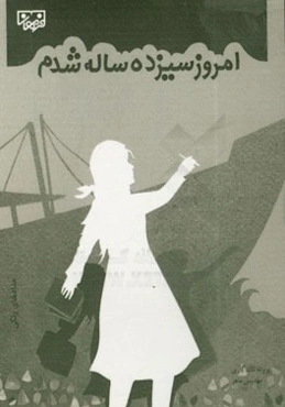 امروز سیزده‌ساله شدم