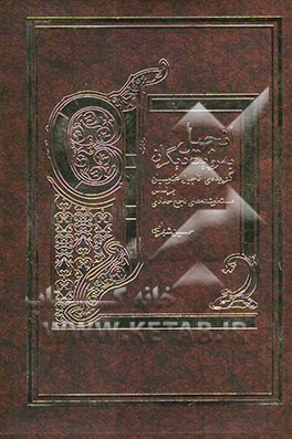 انجیل به‌روایت دیگران: گزیده‌ی اناجیل غنوسیان بر اساس دست‌نوشته‌های نجع حمادی