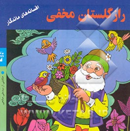 راز گلستان مخفی