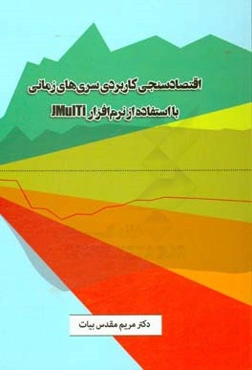 اقتصادسنجی کاربردی سری‌های زمانی با استفاده از نرم‌افزار JMuITi