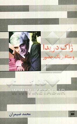 ژاک دریدا و متافیزیک حضور