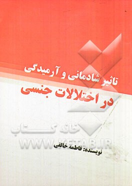 تاثیر شادمانی و آرمیدگی در اختلالات جنسی